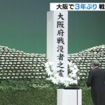 戦後７７年『大阪戦没者追悼式』３年ぶり開催　コロナ対策で知事・市長・遺族代表のみ（2022年7月28日）