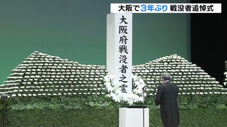 戦後７７年『大阪戦没者追悼式』３年ぶり開催　コロナ対策で知事・市長・遺族代表のみ（2022年7月28日）