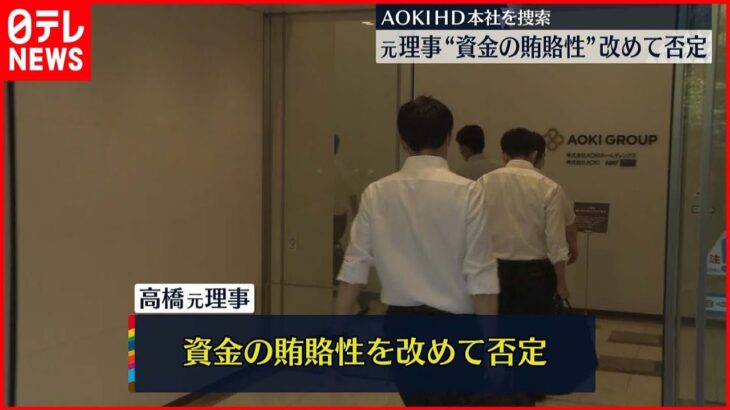 【元オリンピック理事】賄賂性を改めて否定 東京地検特捜部が「AOKIホールディングス」本社を捜索