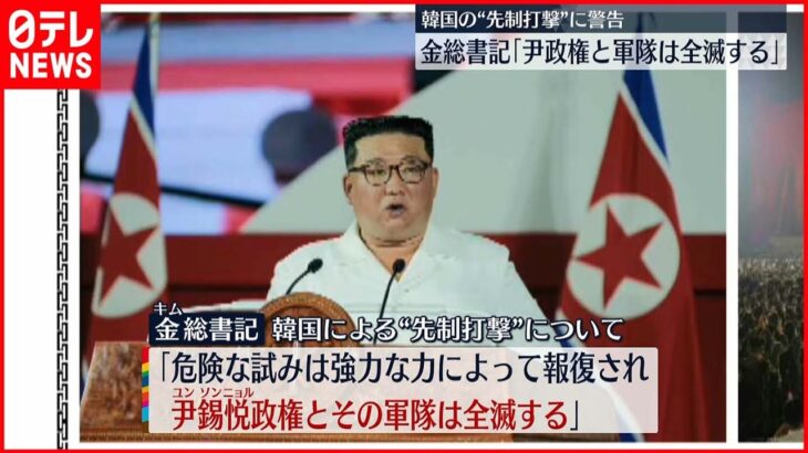 【北朝鮮】金総書記「尹政権と軍隊は全滅する」韓国の“先制打撃”に警告