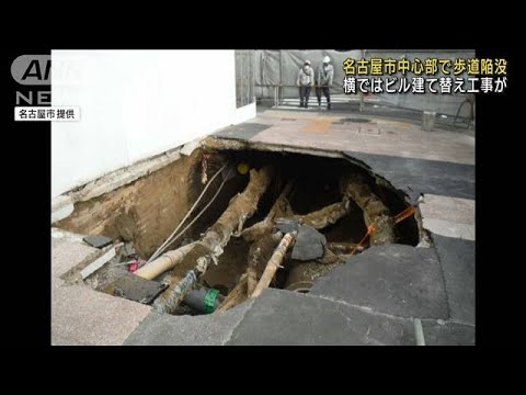 名古屋市の繁華街で歩道陥没　隣でビルの建て替えが(2022年7月28日)
