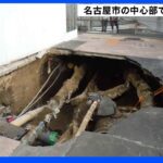 名古屋中心部で“歩道陥没” ビル建設中に土砂が流れ込み｜TBS NEWS DIG