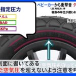 ベビーカーのタイヤ破裂… 空気入れすぎに注意　NITEが呼びかけ｜TBS NEWS DIG