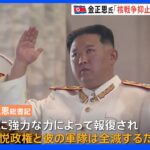 金総書記「尹政権と軍隊は全滅するだろう」　韓国の“先制攻撃”けん制｜TBS NEWS DIG