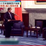 【石破氏ら日本の議員団】｢台湾有事｣に備え蔡総統と意見交換