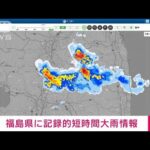【速報】福島県に記録的短時間大雨情報　二本松市付近で1時間に約100ミリの猛烈な雨(2022年7月28日)