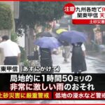 【警戒が必要】関東甲信…天気急変で激しい雷雨 九州各地では体温上回る暑さに