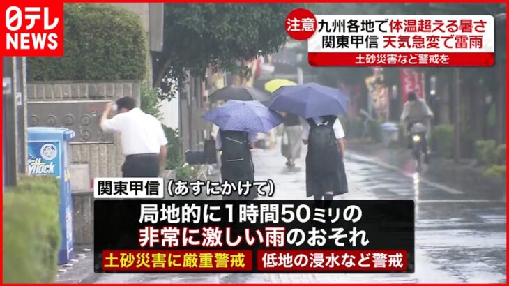 【警戒が必要】関東甲信…天気急変で激しい雷雨 九州各地では体温上回る暑さに