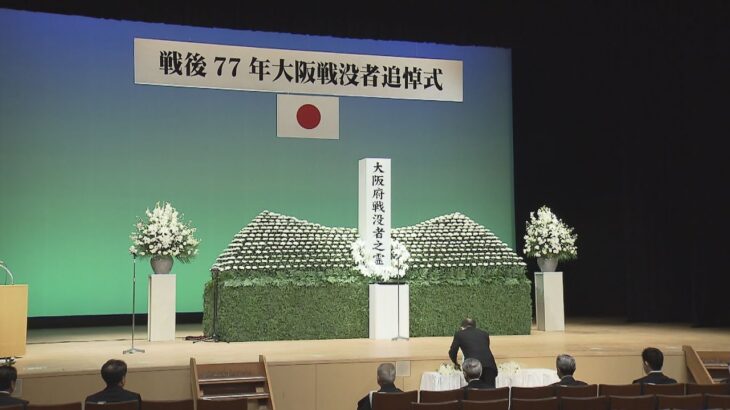 戦後７７年大阪戦没者追悼式３年ぶりに開催、遺族らが平和を誓う　コロナ感染対策で規模を大幅に縮小