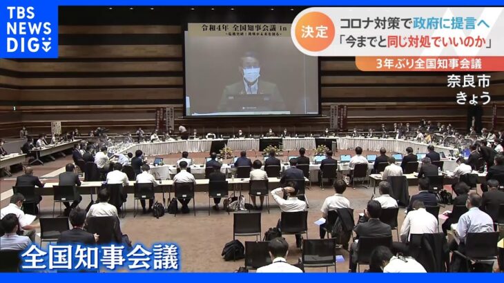 「社会の経済活動が止まろうとしている」全国知事会議　コロナ対策で政府に緊急提言へ｜TBS NEWS DIG