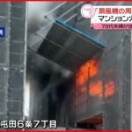 【マンション火災】「扇風機の周りから火が出た」 女性1人死亡 札幌市