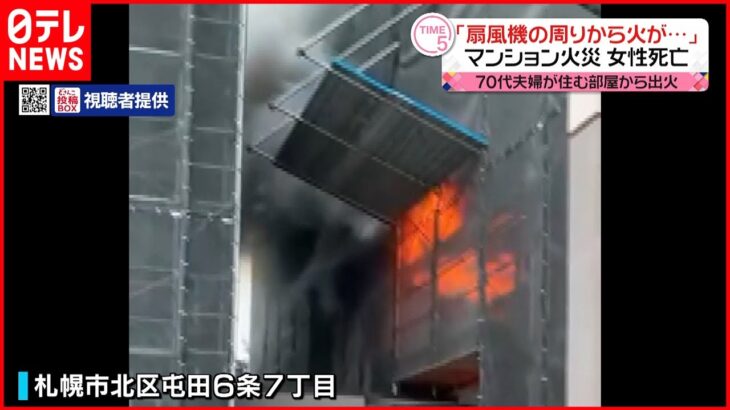 【マンション火災】「扇風機の周りから火が出た」 女性1人死亡 札幌市