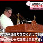 【金総書記】韓国をけん制｢尹政権と軍隊は全滅する｣ 韓国側「威嚇的な発言は遺憾」と反発