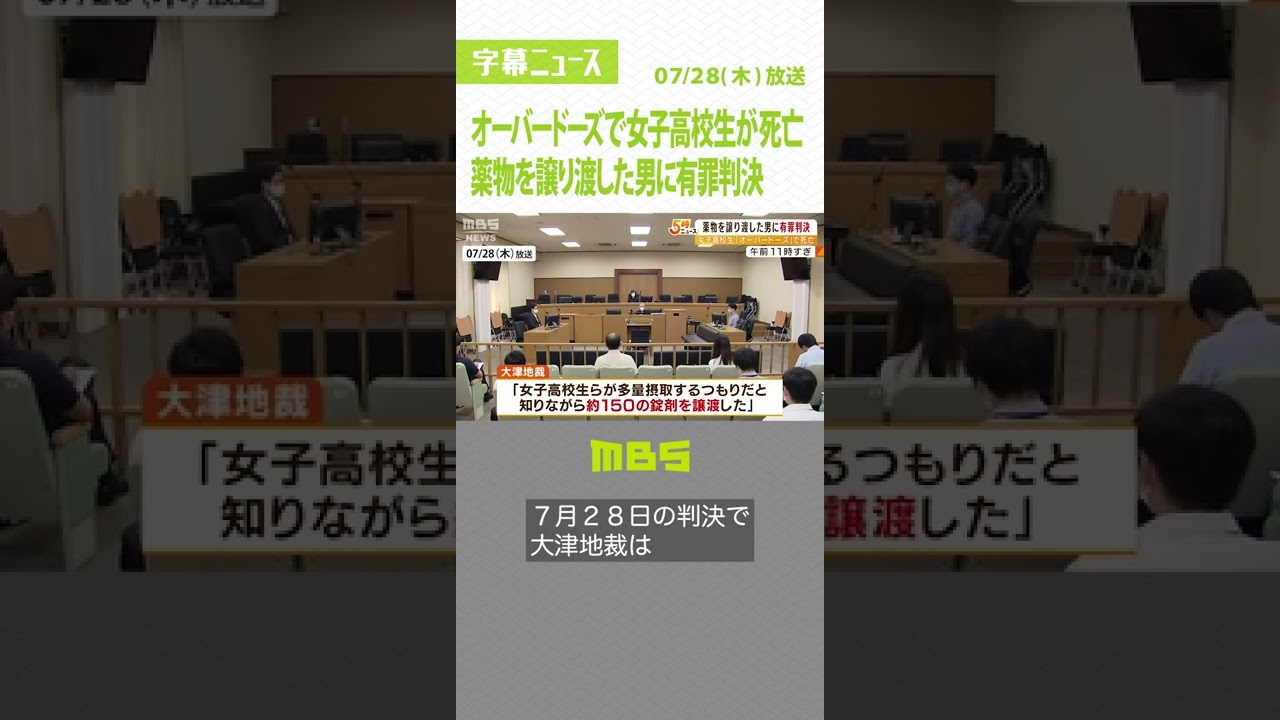 『オーバードーズ』で女子高校生が死亡…薬を譲り渡した男に懲役3年執行猶予5年判(2022年7月28日)#オーバードーズ #有罪判決 #Shorts