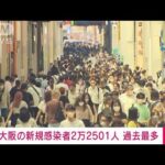 【速報】大阪の新規感染者2万2501人　過去最多(2022年7月23日)