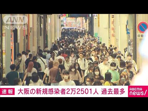 【速報】大阪の新規感染者2万2501人　過去最多(2022年7月23日)