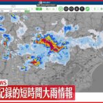 【速報】埼玉県で記録的短時間大雨情報 厳重警戒を