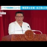 【速報】金正恩氏の“肉声演説”「尹政権と韓国軍は全滅する」(2022年7月28日)