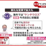 【専門家解説】新型コロナ日本の感染者“世界最多”に　新たな変異「BA.2.75」すでに流行も？
