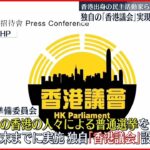 【香港出身の民主活動家ら】独自の「香港議会」実現目指す組織発足