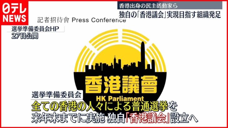 【香港出身の民主活動家ら】独自の「香港議会」実現目指す組織発足