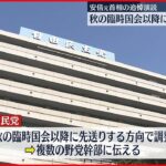 【安倍元総理追悼演説】“秋以降に先送り”の方向で調整 野党側の反発受け