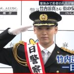 【一日署長】俳優・竹内涼真さん 街の安全呼びかけ