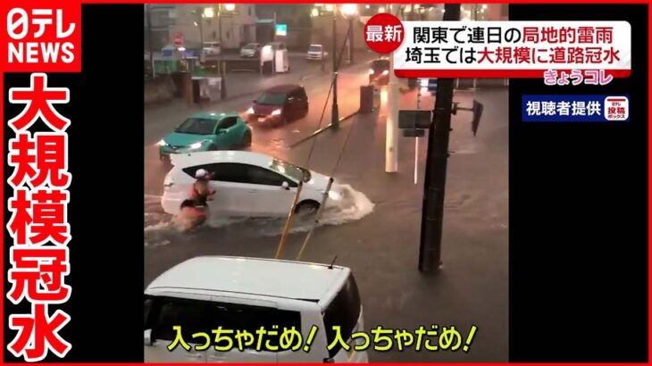 【激しい雨】関東で連日“局地的雷雨” 埼玉では“大規模冠水”も