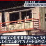 【火事】落雷影響か…住宅や工場燃える 東京・青梅市
