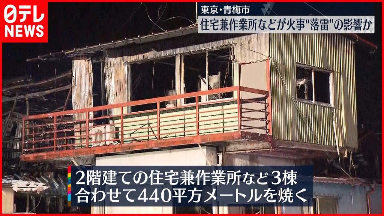 【火事】落雷影響か…住宅や工場燃える 東京・青梅市