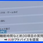 睡眠の質をどう上げる？「いびきを可視化」「全国初AIが睡眠のアドバイス」最新技術を取材｜TBS NEWS DIG