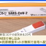 東京都・有症状者への検査キット無料配布とウェブで陽性診断を来月から｜TBS NEWS DIG