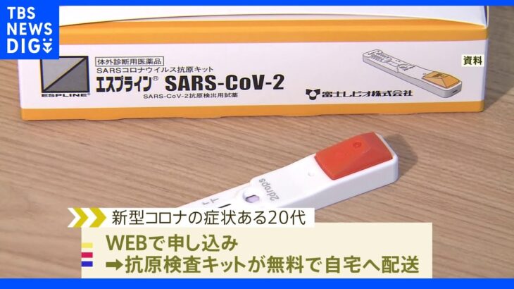 東京都・有症状者への検査キット無料配布とウェブで陽性診断を来月から｜TBS NEWS DIG