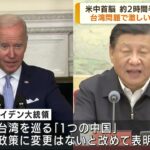 米中首脳会談　バイデン大統領　台湾の「現状変更強く反対」(2022年7月29日)
