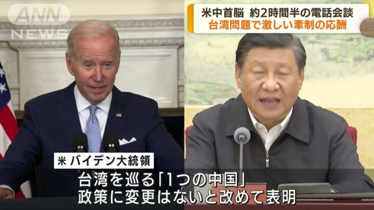 米中首脳会談　バイデン大統領　台湾の「現状変更強く反対」(2022年7月29日)