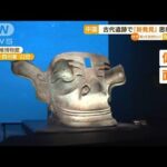 中国・古代遺跡で青銅器“新発見”…政治的思惑も？(2022年7月29日)