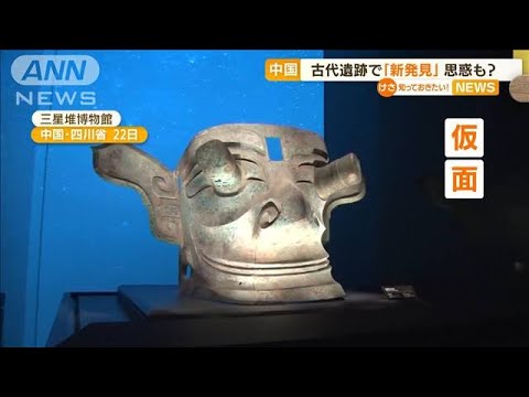中国・古代遺跡で青銅器“新発見”…政治的思惑も？(2022年7月29日)
