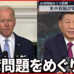 【米中首脳会談】習主席「火遊びすれば、必ずヤケドする」警告