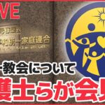 【ライブ】旧統一教会について弁護士らが外国特派員協会で会見