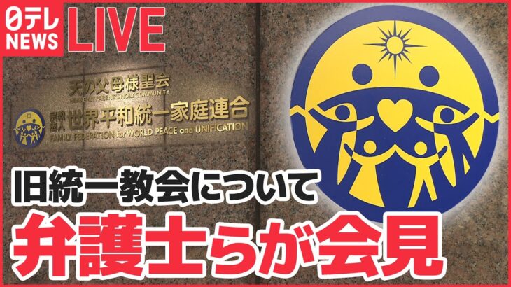 【ライブ】旧統一教会について弁護士らが外国特派員協会で会見