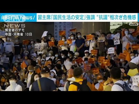 習主席「国民生活の安定を」トラブルへの“抗議”相次ぎ危機感(2022年7月29日)