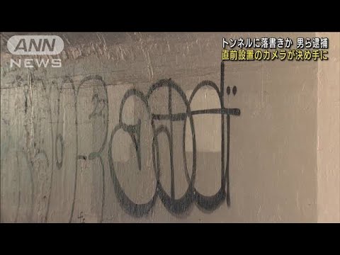 渋谷のトンネルに落書きか　直前設置の防カメで逮捕(2022年7月29日)