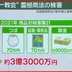 【霊感商法】被害者「不安煽られ…」 “統一教会”35年間で「1237億円」