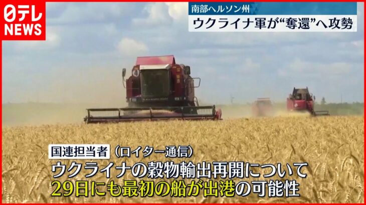 【ウクライナ情勢】穀物輸出再開か 国連担当者“早ければ29日にも”