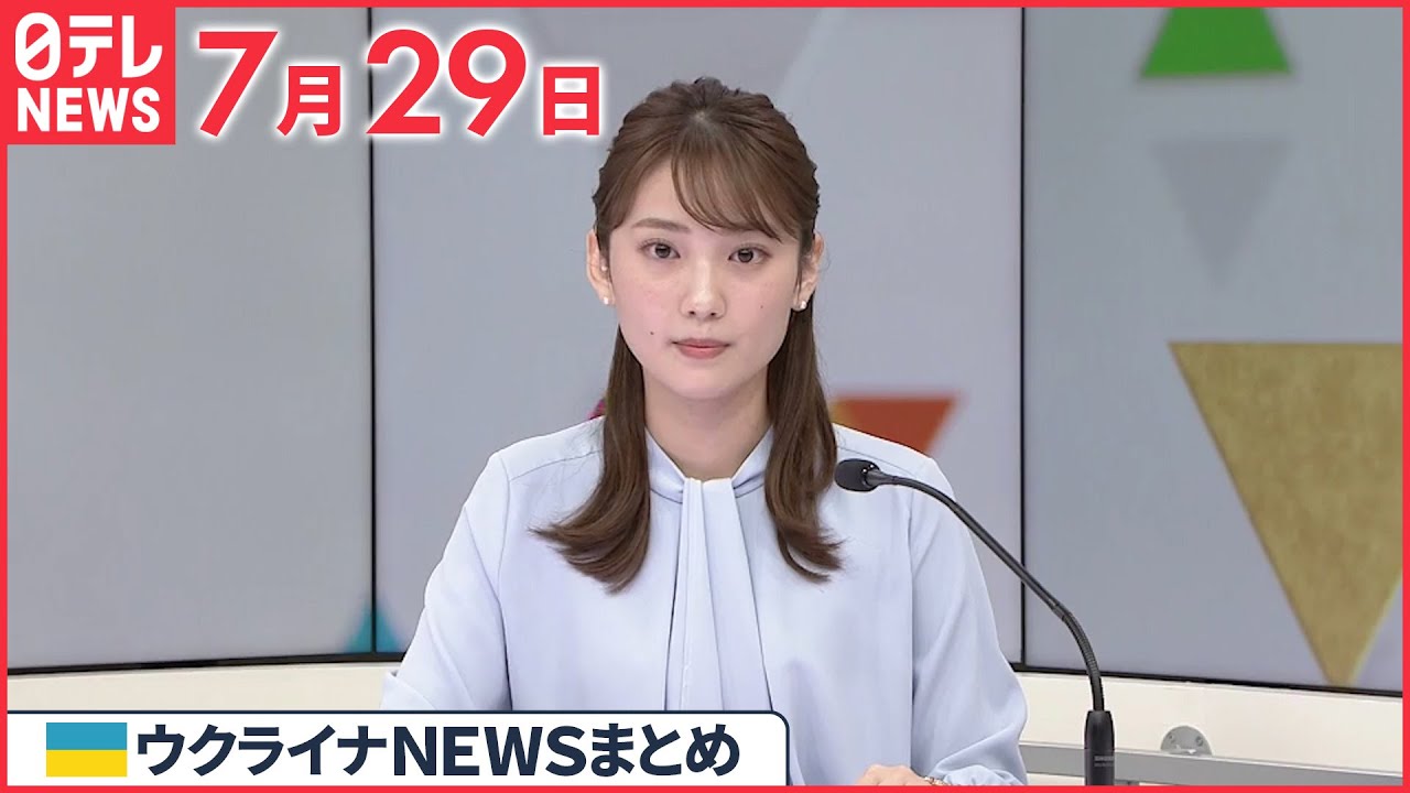 【ウクライナ情勢】穀物輸出再開 国連担当者“早ければ29日にも最初の船が出港の可能性” 7月29日ニュースまとめ 日テレNEWS