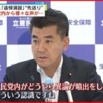 【安倍元首相・追悼演説先送り】立憲民主・泉代表「自民党内の異論が原因」