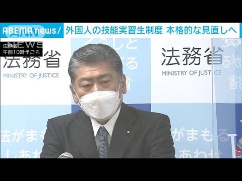 外国人技能実習制度の見直しへ　古川法務大臣「目的と実態の乖離がある」(2022年7月29日)