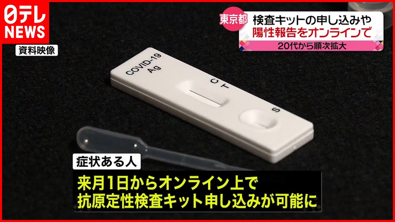 【新型コロナ】東京都 検査キットの申し込み・陽性報告オンラインで 8月上旬から