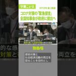 “２類相当からの引き下げ”は盛り込まれず　全国知事会がコロナ対策の「緊急提言」(2022年7月29日)#Shorts #緊急提言 #全国知事会