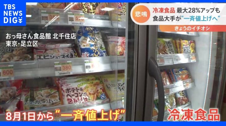 値上げラッシュのなか…８月に冷凍食品が“一斉値上げ”！最大で２８％値上げの商品も　少しでもお得に購入するには？| TBS NEWS DIG